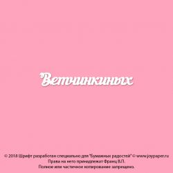 Чипборд. Ветчинкиных