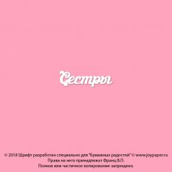 Чипборд. Сестры