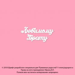 Чипборд. Любимому Брату