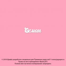 Чипборд. Осман