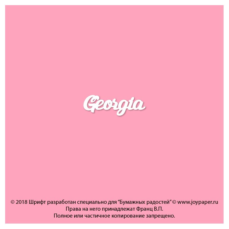 Чипборд. Georgia