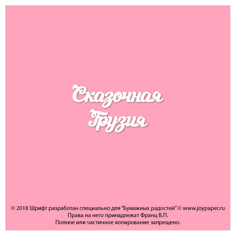 Чипборд. Сказочная Грузия