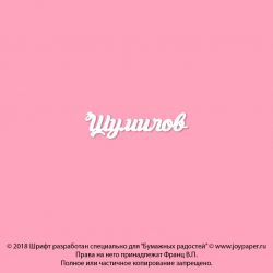 Чипборд. Шумилов