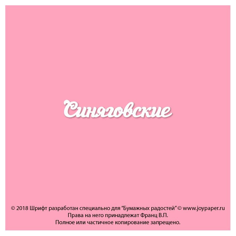 Чипборд. Синяговские Чипборд. Синяговские
