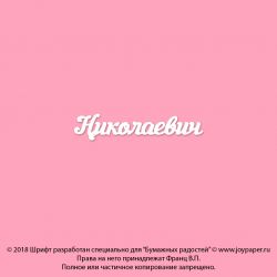 Чипборд. Николаевич