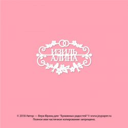 Чипборд. Изиль Алина