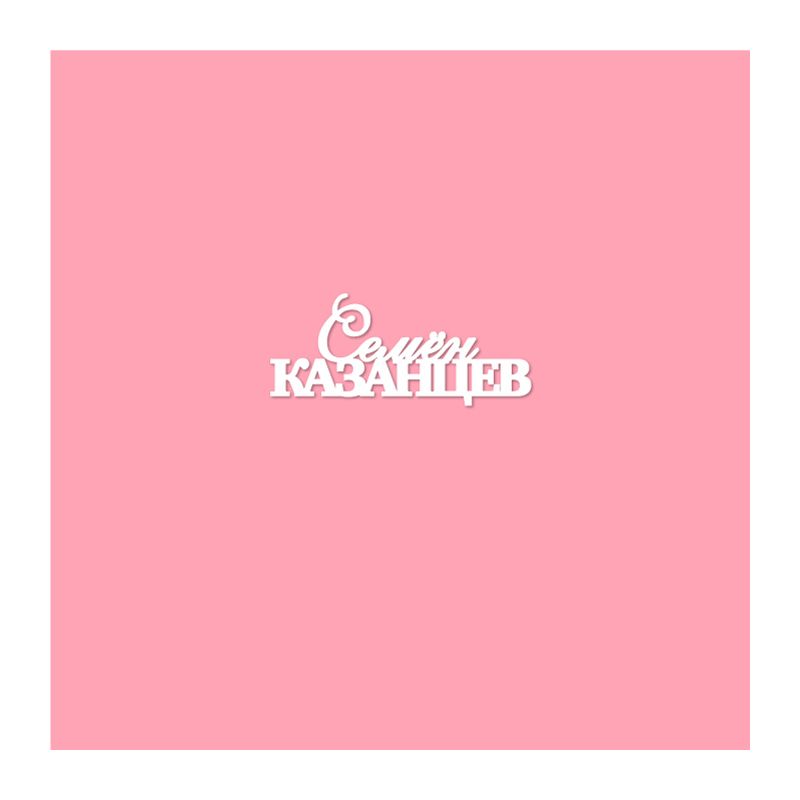 Чипборд. Семён Казанцев Чипборд. Семён Казанцев