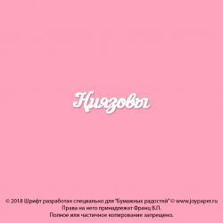 Чипборд. Ниязовы