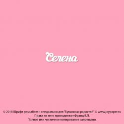 Чипборд. Селена