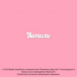 Чипборд. Витали