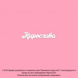 Чипборд. Мирослава