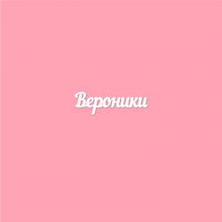 Чипборд. Вероники