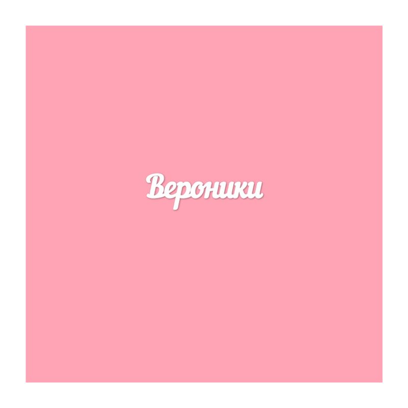 Чипборд. Вероники