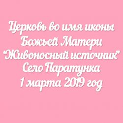 Чипборд. Церковь во имя...