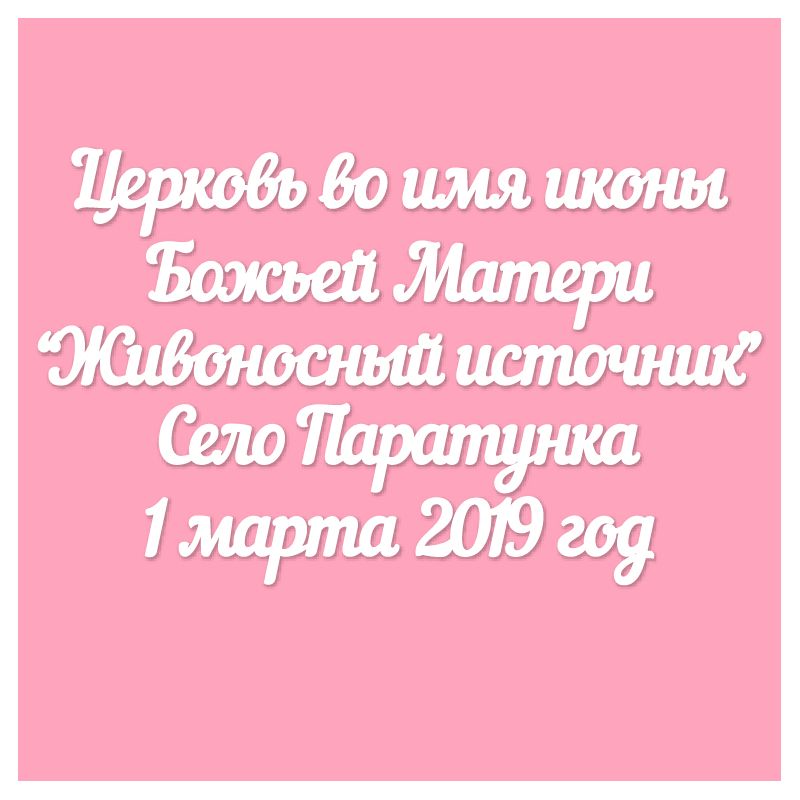 Чипборд. Церковь во имя... Чипборд. Церковь во имя...