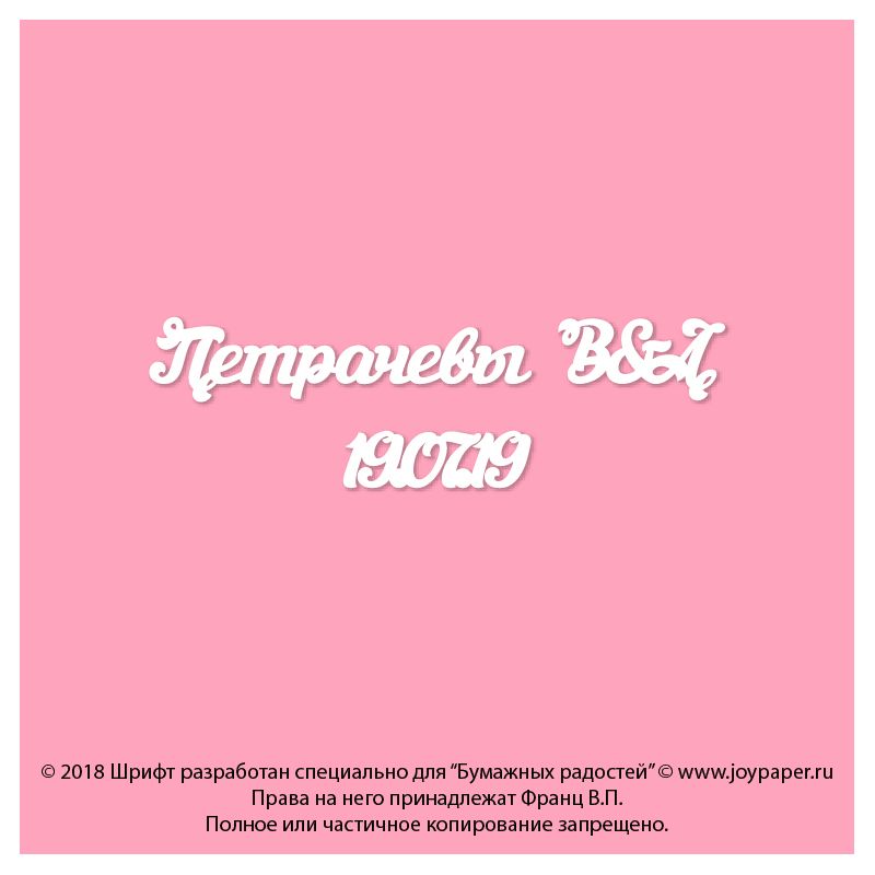 Чипборд. Петрачевы В&А 19.07.19 Чипборд. Петрачевы В&А 19.07.19