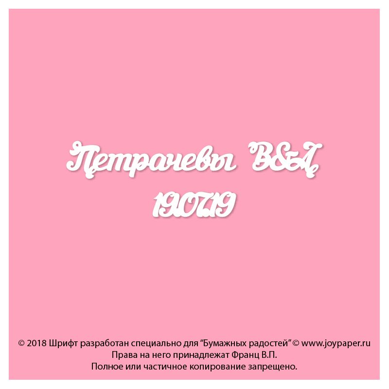 Чипборд. Петрачевы В&А 19.07.19