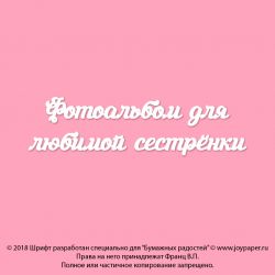 Чипборд. Фотоальбом для любимой сестренки