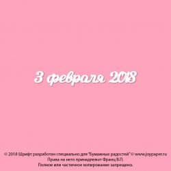 Чипборд. 3 февраля 2018