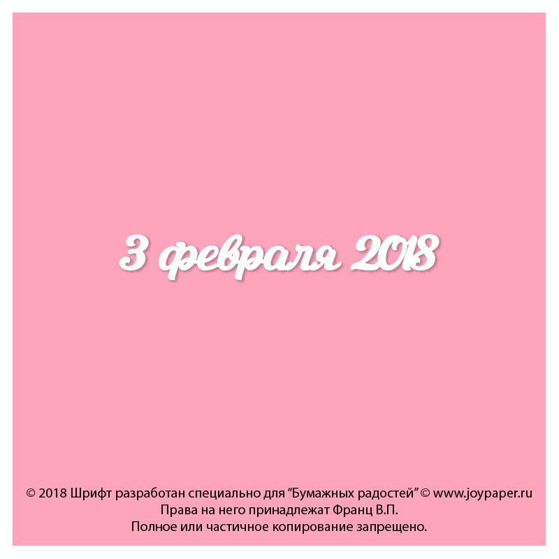 Чипборд. 3 февраля 2018