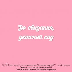 Чипборд. До свидания, детский сад