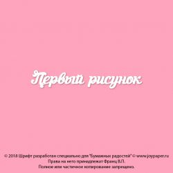 Чипборд. Первый рисунок