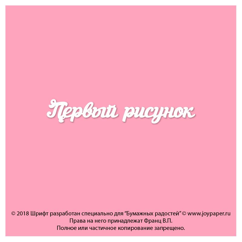 Чипборд. Первый рисунок