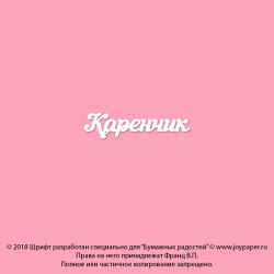Чипборд. Каренчик