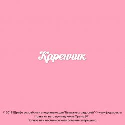 Чипборд. Каренчик