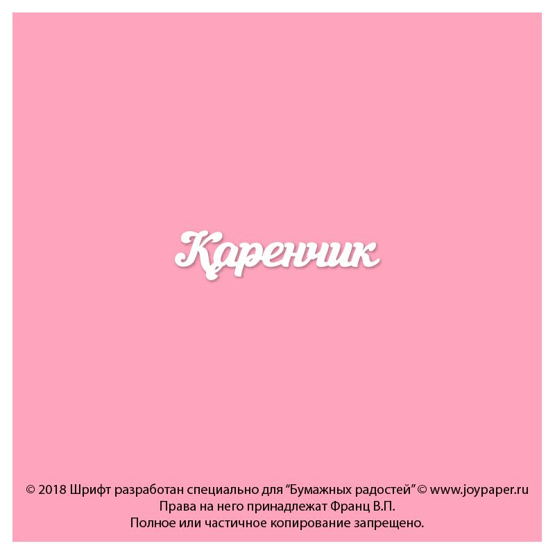 Чипборд. Каренчик