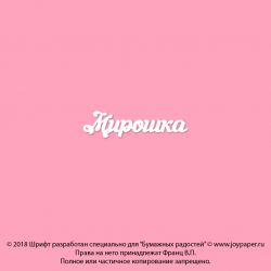 Чипборд. Мирошка