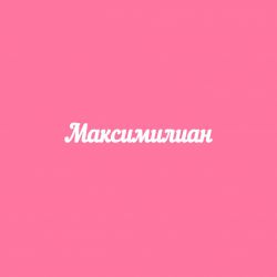 Чипборд. Максимилиан