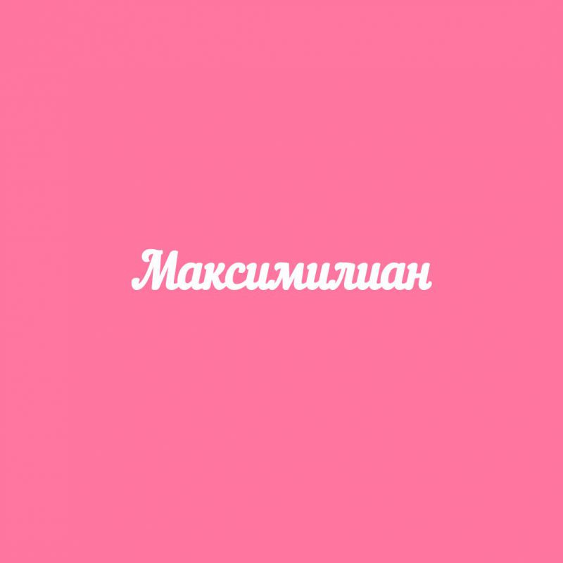 Чипборд. Максимилиан