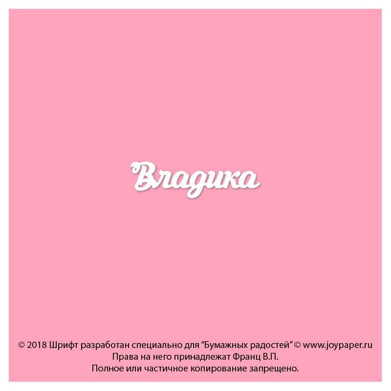 Чипборд. Владика Чипборд. Владика