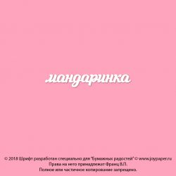 Чипборд. мандаринка