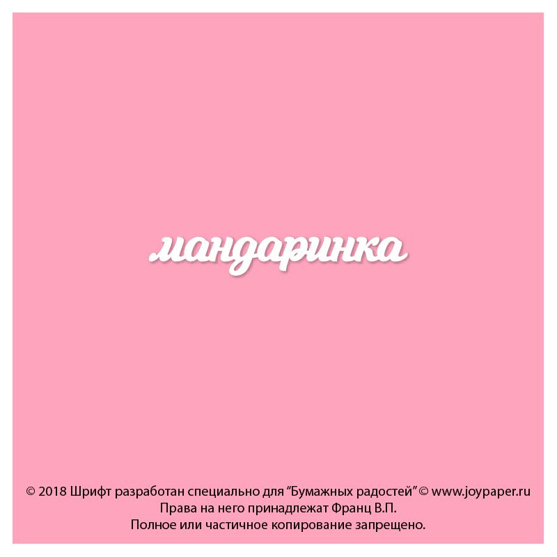 Чипборд. мандаринка Чипборд. мандаринка
