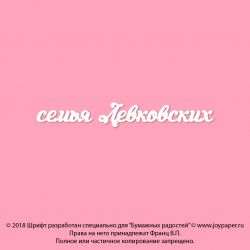 Чипборд. семья Левковских