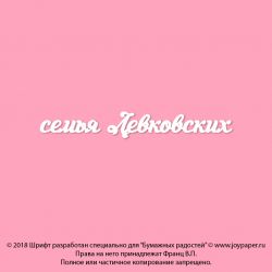 Чипборд. семья Левковских