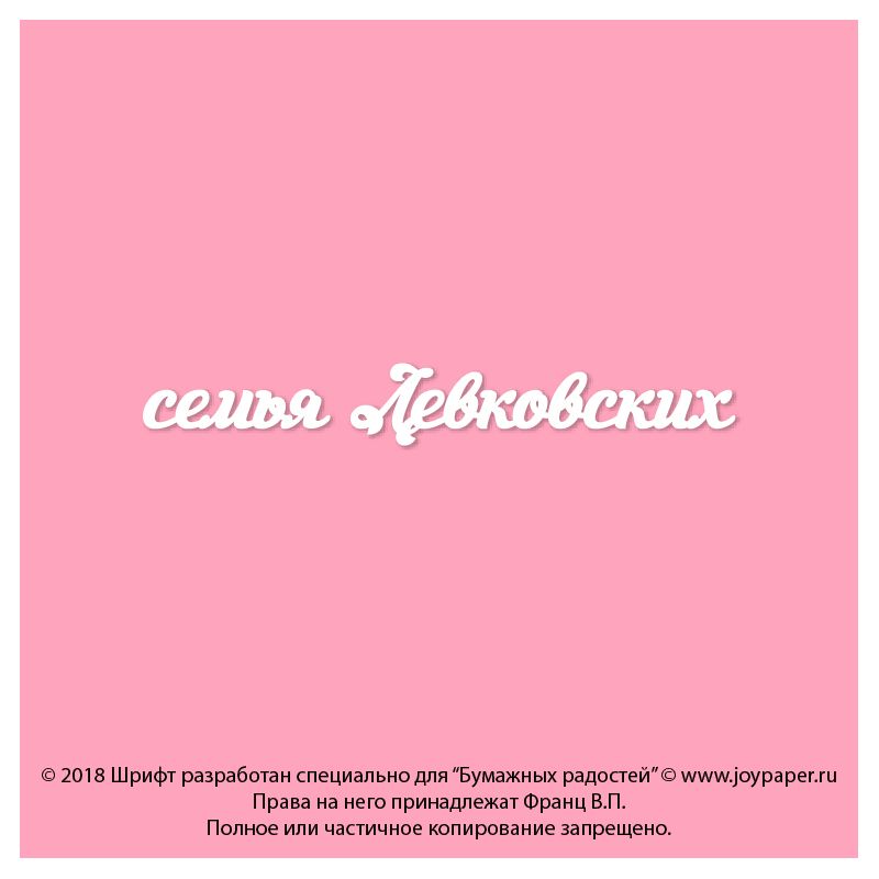 Чипборд. семья Левковских Чипборд. семья Левковских