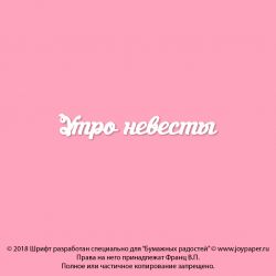 Чипборд. Утро невесты