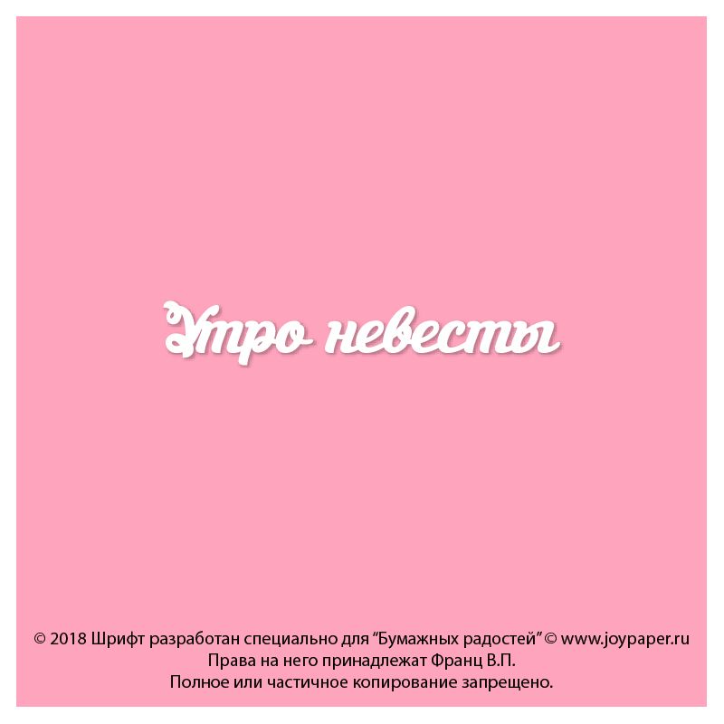 Чипборд. Утро невесты