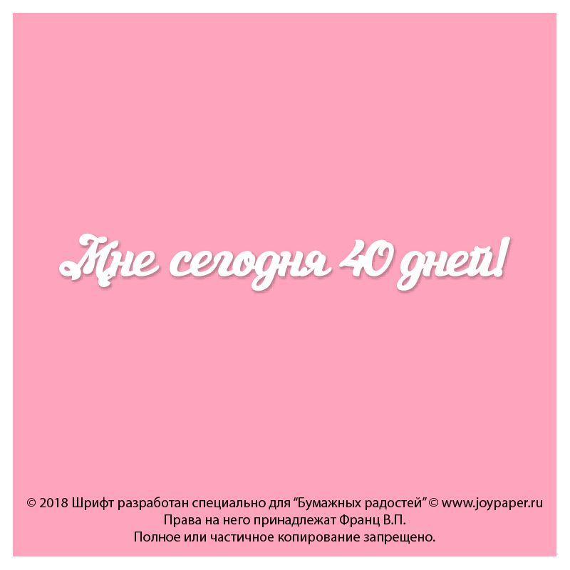 Чипборд. Мне сегодня 40 дней! Чипборд. Мне сегодня 40 дней!
