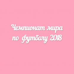 Чипборд. Чемпионат мира по футболу 2018