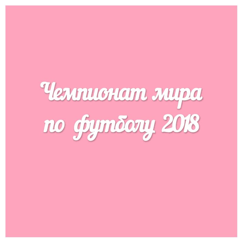 Чипборд. Чемпионат мира по футболу 2018