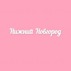 Чипборд. Нижний Новгород