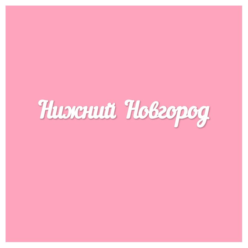 Чипборд. Нижний Новгород