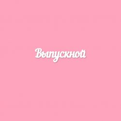 Чипборд. Выпускной