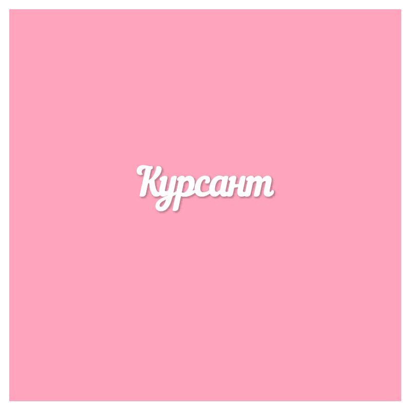 Чипборд. Курсант Чипборд. Курсант
