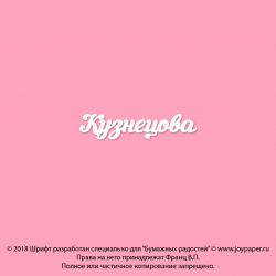 Чипборд. Кузнецова