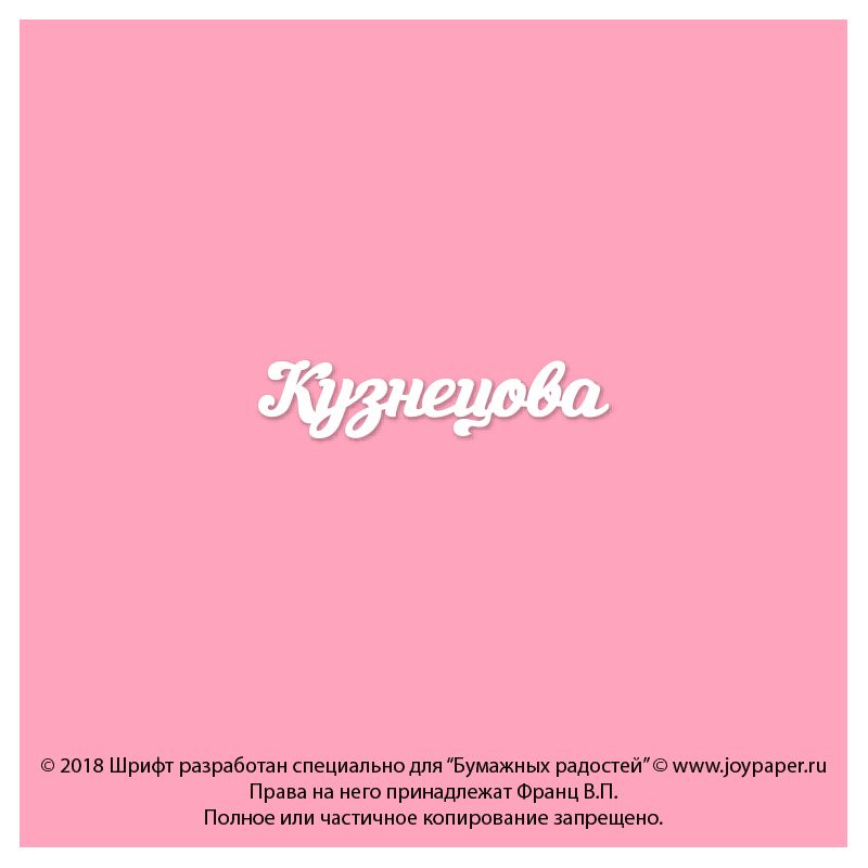 Чипборд. Кузнецова